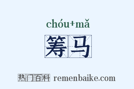 筹马是什么意思的图片